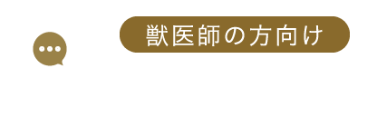 獣医師の方向け:メール相談