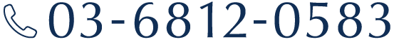 電話をかける:03-6812-0583