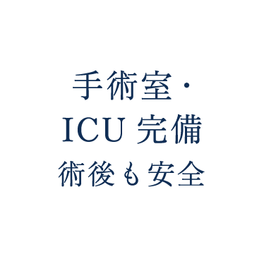 手術室・ICU完備で術後も安全