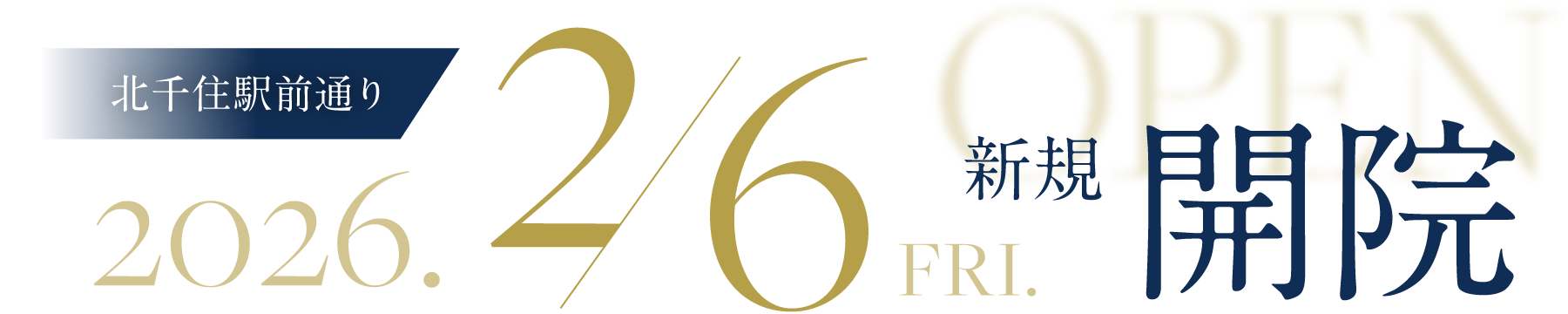 北千住駅前通りに2026年2月6日(金曜)新規開院